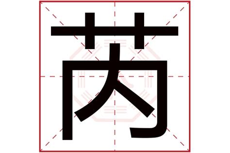 公寓門口 芮字五行